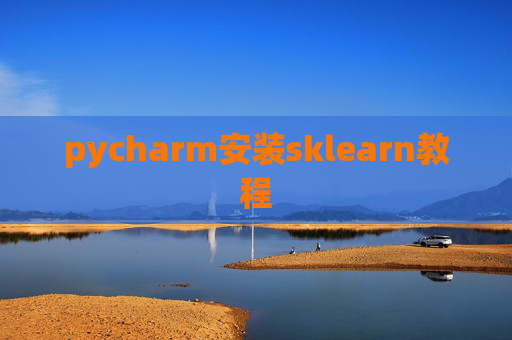 pycharm安装sklearn教程 pycharm安装sklearn教程
