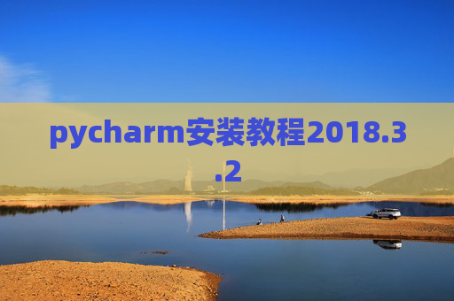 pycharm安装教程2018.3.2