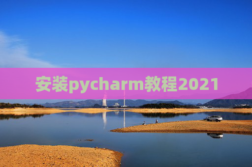 安装pycharm教程2021