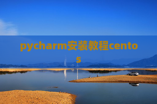 pycharm安装教程centos